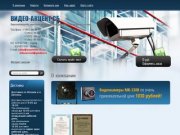 Системы безопасности и видеонаблюдения - Компания Аргумент-СБ г. Одинцово