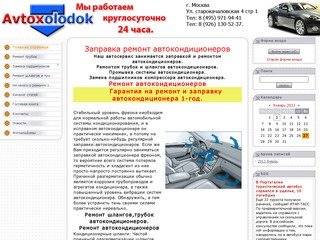 Заправка, ремонт автокондиционеров, ремонт шлангов трубок автокондиционера