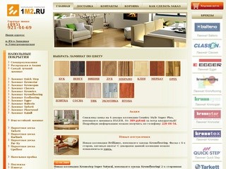 Интернет-магазин "1М2.РУ" - продажа ламината Qucik Step, Balterio