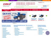 Zirkashop - интернет-магазин сельхозтехники (Украина, Киевская область, Киев)