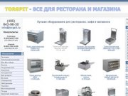 ТОРГПИТ — качественное оборудование для ресторанов, кафе и магазинов.