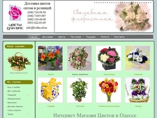 Цветы в Одессе: доставка цветов Одесса - Интернет магазин Kvitka.od.ua