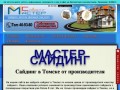 Сайдинг в Томске от компании "Мастер Сайдинг" Монтаж фасадов, цена.
