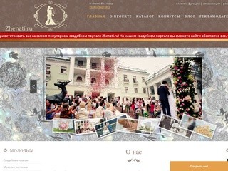 Свадебный портал Zhenati.ru
