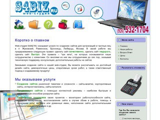 Web-студия S4BIZ: Создание сайтов - Раменское, Жуковский, Москва