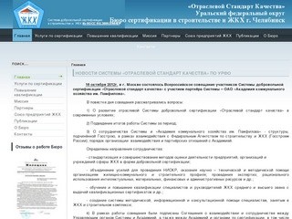 Бюро сертификации в строительстве и ЖКХ г. Челябинск