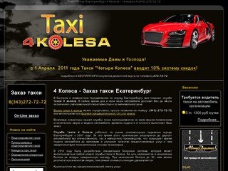 Такси 4 Колеса Екатеринбург. Заказ (343) 272-72-72. Taxi 4 Kolesa Ekaterinburg