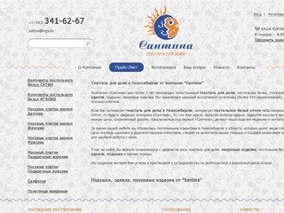 Santina - текстиль для дома в Новособирске, махровые изделия оптом