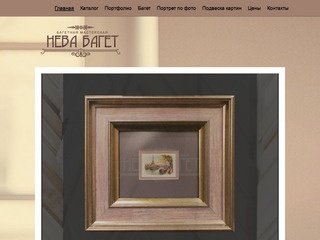 Багетная мастерская спб "Нева Багет" + резка зеркал и стекла