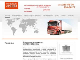 Грузоперевозки 2013. автоперевозки. грузоперевозки новосибирск