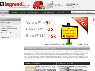 Официальный дистрибьютор LEGRAND (Легранд) в г. Санкт-Петербург