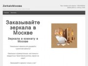 ZerkaloМосква - Зеркала, изготовление зеркал, каталог зеркал в Москве