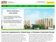 Агентство недвижимости «Новый Град» в Хотьково и Сергиевом Посаде