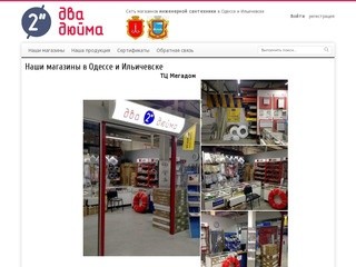 Наши магазины в Одессе и Ильичевске &raquo