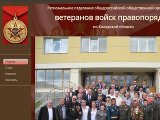Региональное отделение общероссийской общественной организации ветеранов войск правопорядка по