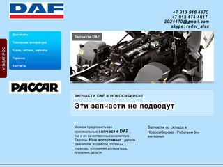 Запчасти DAF в Новосибирске