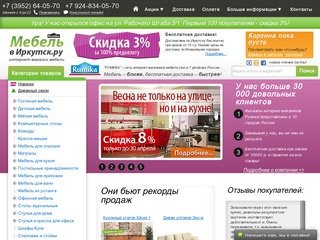 Купите мебель и матрасы по низкой цене в интернет магазине Мебель в Иркутск