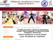 Федерация танцевального спорта Амурской области - Федерация танцевального спорта Амурской области