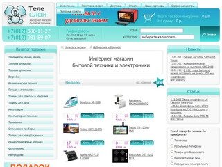 Интернет магазин Телеслон | Интернет-магазин бытовой техники и электроники в Санкт