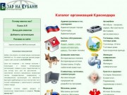 Каталог организаций, фирм и предприятий Краснодара.