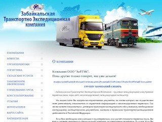 Перевозки груза Грузовые международные перевозки ООО ЗабТЭК г. Чита