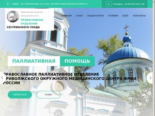 Паллиативная помощь в Нижегородской области - православное отделение ПОМЦ ФМБА России