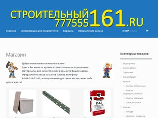 Интернет магазин стройматериалов — г. Новошахтинск