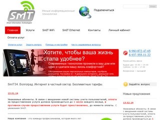 SmIT34. Волгоград. Интернет в частный сектор. Безлимитные тарифы.