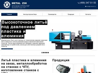 Группа компаний «Metal Zih» - литьё пластика и алюминия на заказ