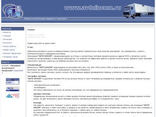 Автоинком Фирма «Автоинком» - реализация РТИ и автозапчастей для а/м МАЗ