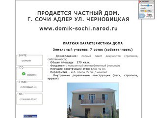 Продается дом в Адлере без посредников, от собственика, www.domіk-sochі.narod.ru, телефон для справок : +7(918) 614-81-17: +7(918)001-77-07: SІP ІD: 0034599594: электронная почта: 4570220@maіl.ru