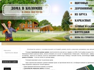 Cтроительство домов под ключ в Коломне: коттеджей, дачных, из бруса