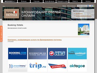 Booking Hotels - бронирование гостиниц (отелей) дешевле - онлайн (по всему миру)