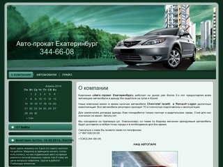 Авто-прокат Екатеринбург