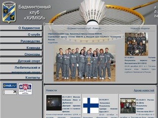 Официальный сайт Бадминтонного клуба «Химки»