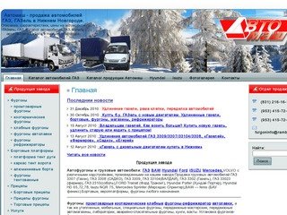 Автомаш - фургоны, автофургоны, прицепы, бортовые платформы в Нижнем Новгороде.