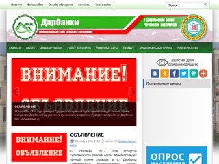 Дарбанхи | Администрация Гудермесского района ЧР