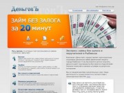 ООО "Деньговъ" - деньги в долг. Экспресс займы в Рыбинске.