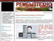 Ремонт бытовой техники в Смоленске - 
Ремонт бытовой техники в Смоленске.