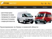Грузоперевозки Киев недорого, перевозка грузов из Киева по Украине и области