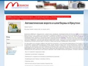 Автоматические ворота и шлагбаумы в Иркутске