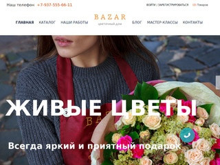 Цветочный Дом Bazar - Доставка цветов и букетов Волгоград