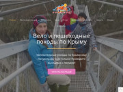 Нога Туриста - Вело и пешеходные походы по Крыму - Нога туриста