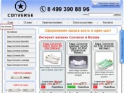 Интернет магазин Converse. Купить кеды Converse All star Chuck taylor в Москве.