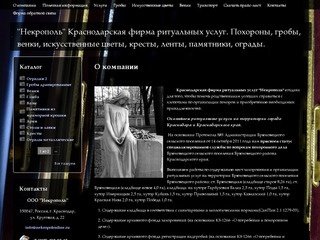 О компании | "Некрополь" Краснодарская фирма ритуальных услуг