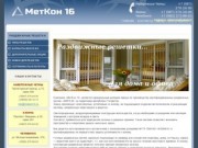 МетКон 16 - Металлические конструкции в Татарстане | МетКон 16