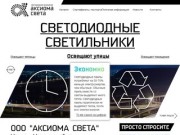 Светодиодные светильники - Аксиома Света.