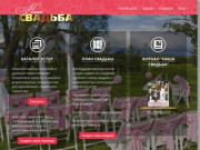 Сайт-сервис "Наша Свадьба" г.Оренбург