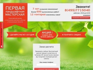 Первая Ландшафтная Компания - ландшафтный дизайн и озеленение - Москва и близлежащие области