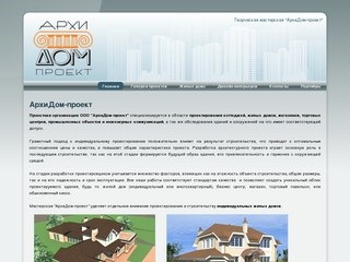 АрхиДом-проект архитектурно-строительное проектирование зданий и сооружений коттеджей
